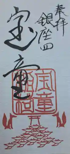 宝童稲荷神社の御朱印