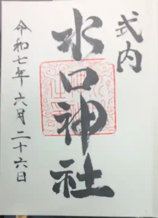 水口神社の御朱印