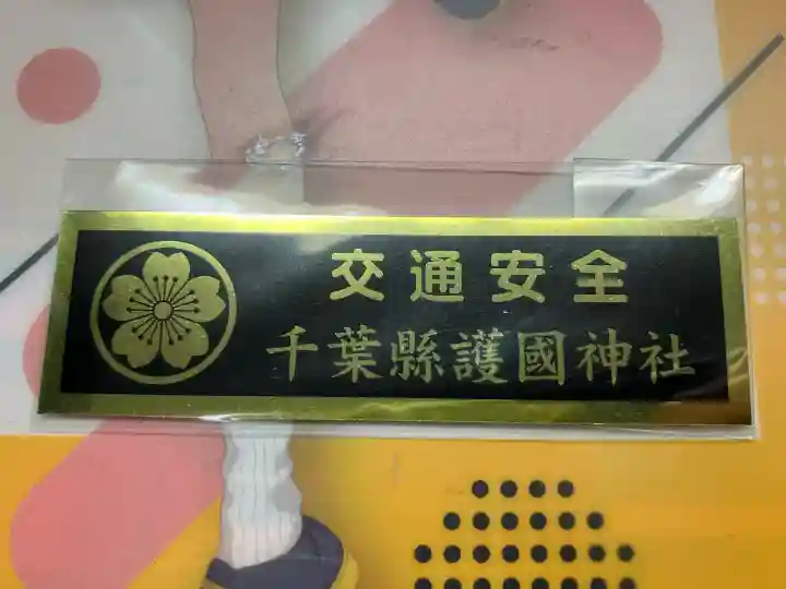 千葉縣護國神社(千葉県)