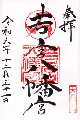 若宮八幡宮の御朱印