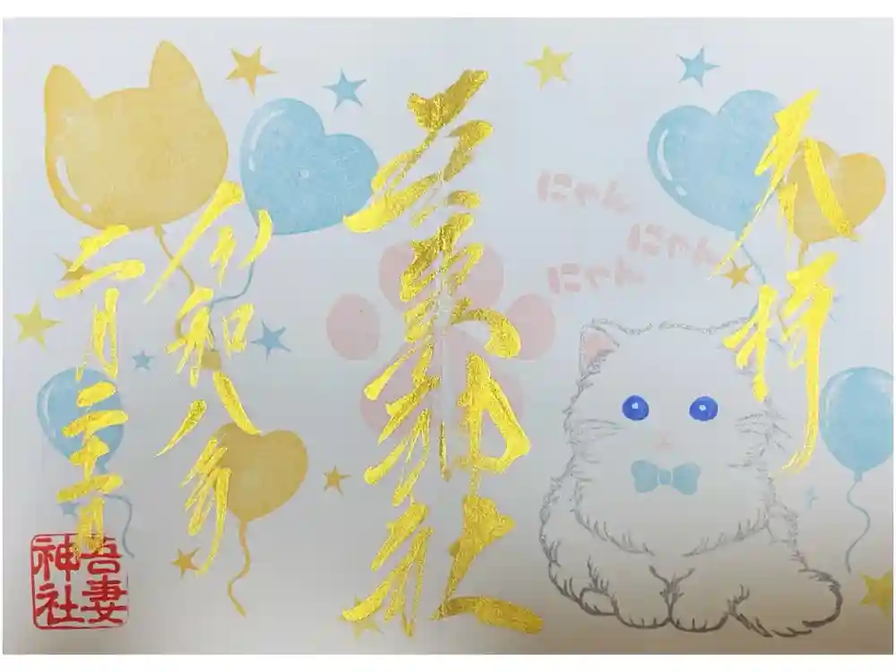 吾妻神社の御朱印