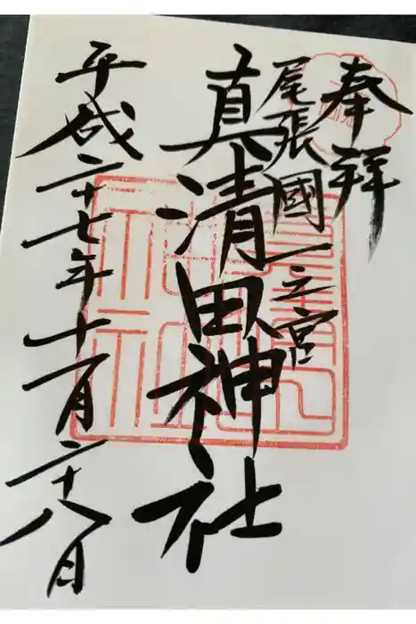 真清田神社の御朱印