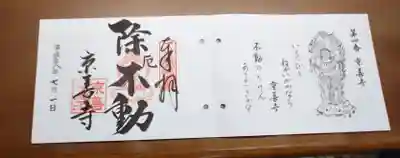 京善寺の御朱印