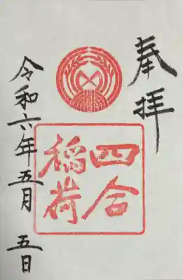 四合稲荷神社(東京都)