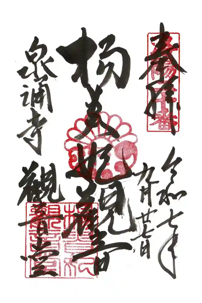 御寺 泉涌寺の御朱印
