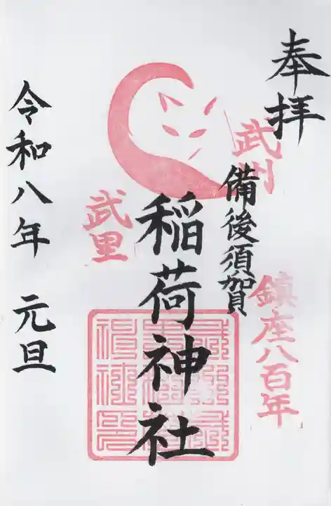 備後須賀稲荷神社の御朱印