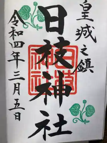 日枝神社の御朱印