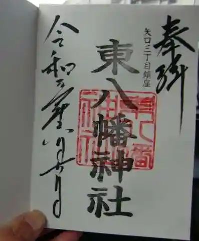東八幡神社の御朱印