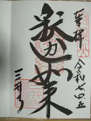 園城寺（三井寺）の御朱印