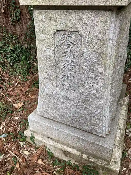 鴨大神御子神主玉神社(茨城県)