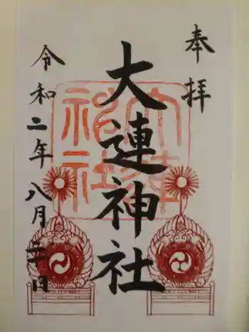 大連神社の御朱印 2020年08月