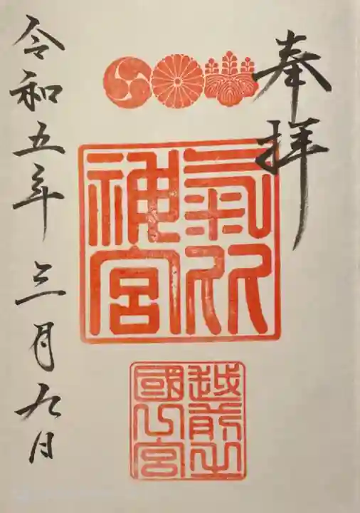 氣比神宮(福井県)