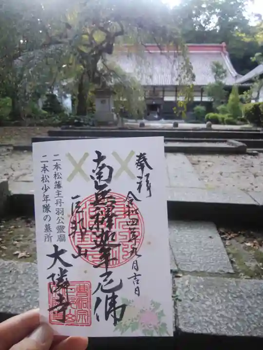 大隣寺の御朱印