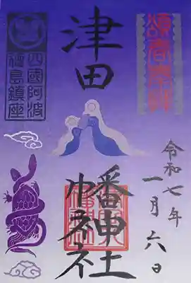 新年限定書き置き御朱印