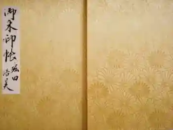 福岡縣護國神社の御朱印帳