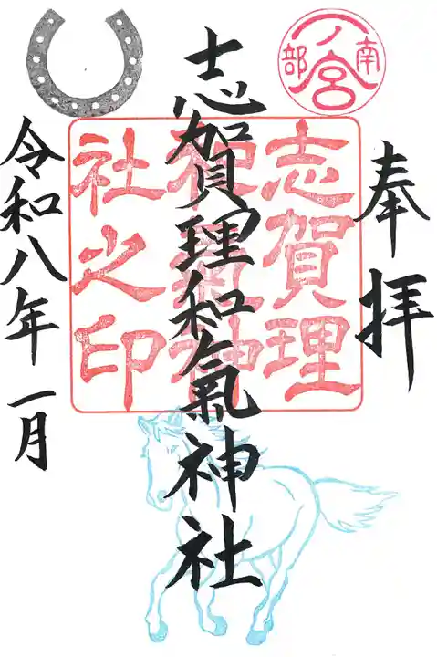 志賀理和氣神社の御朱印