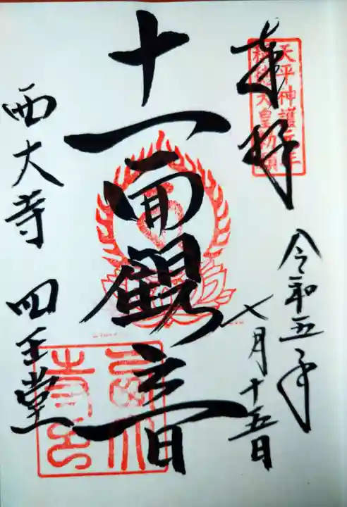 西大寺四王堂(奈良県)