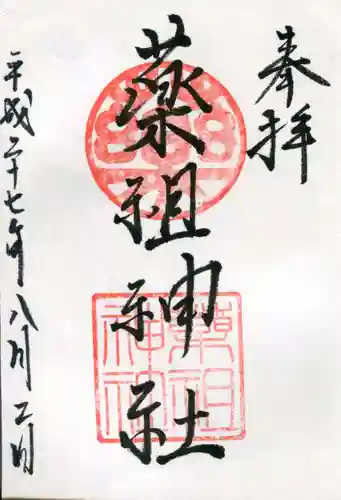 菅原神社の御朱印