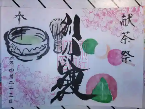 別小江神社の御朱印