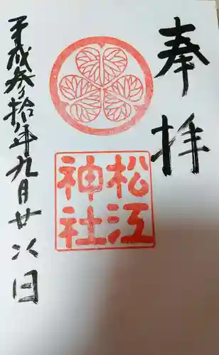 松江神社の御朱印