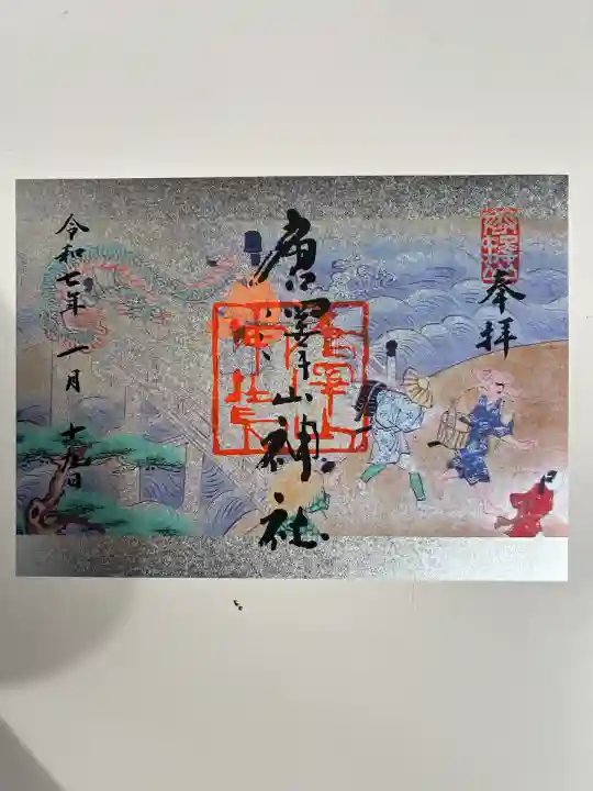 唐澤山神社(栃木県)