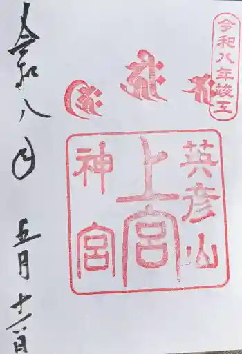 英彦山神宮御本社(上宮)の御朱印 2026年05月