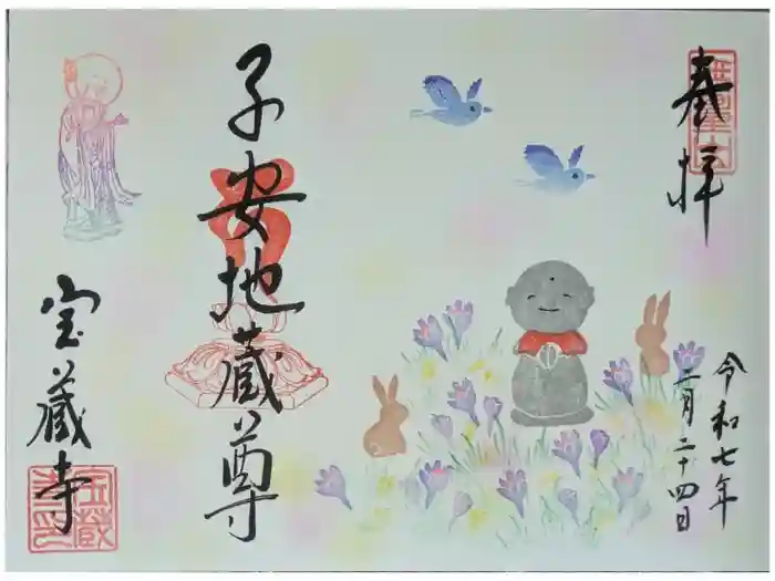 宝蔵寺の御朱印