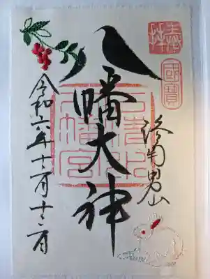 石清水八幡宮の御朱印