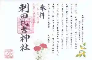 刺田比古神社(和歌山県) 2026年05月01日(金)〜(2026年04月29日(水) 15時22分34秒投稿)