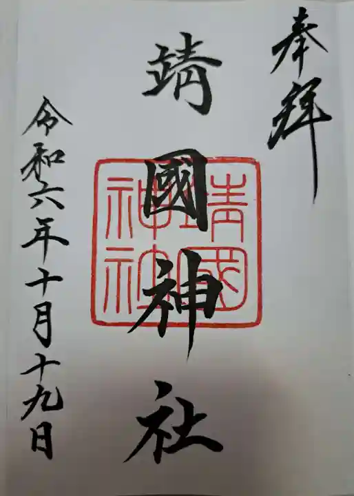 靖國神社の御朱印