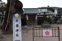 月讀神社(水田天満宮境内社)(福岡県)