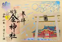 金神社(岐阜県)