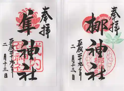 元祇園梛神社・隼神社の御朱印