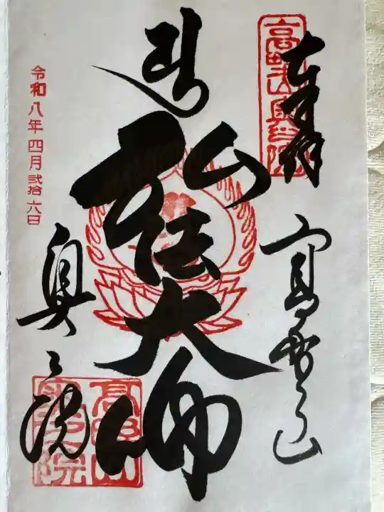高野山金剛峯寺奥の院の御朱印