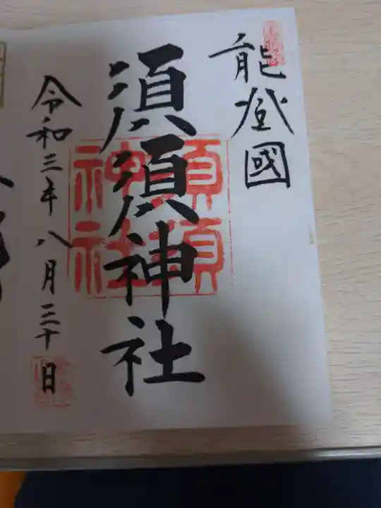 須須神社の御朱印