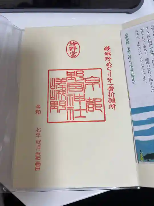 野宮神社の御朱印
