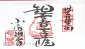 おふさ観音(観音寺)(奈良県)