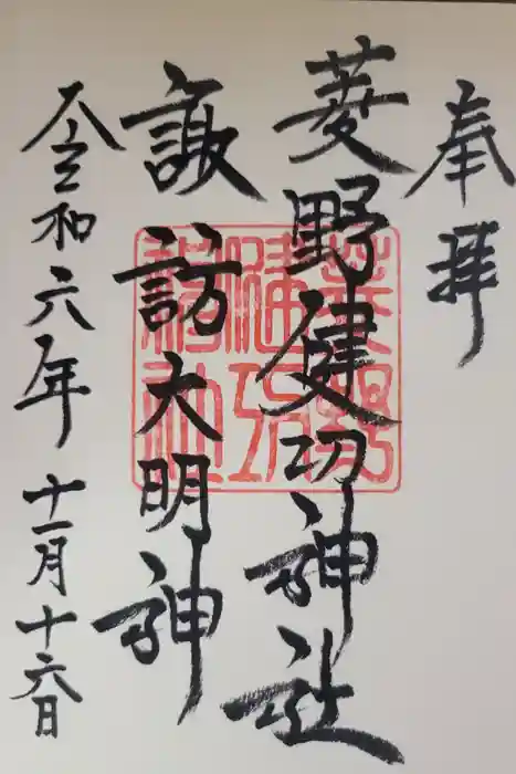 菱野健功神社の御朱印