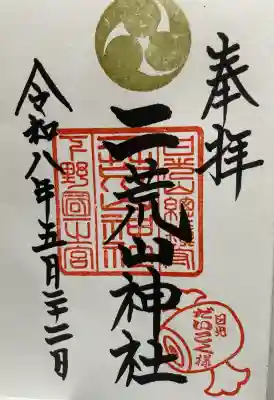 日光二荒山神社の御朱印