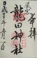 龍田神社(奈良県)