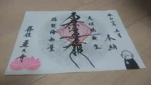 蓮久寺の御朱印