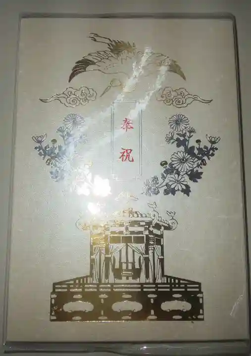 日枝神社の御朱印帳