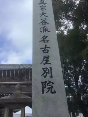 真宗大谷派名古屋別院のその他建物