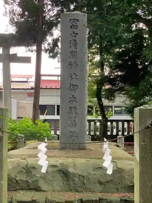 冨士淺間神社（富士吉田市向原）のその他建物