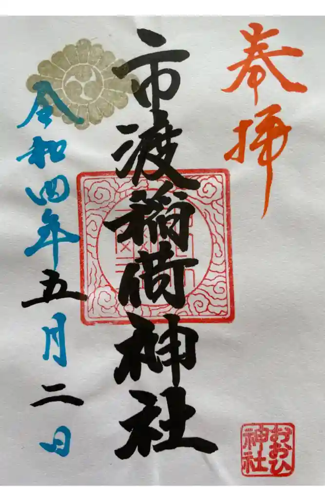 市渡稲荷神社の御朱印