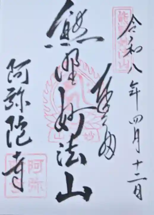 阿弥陀寺の御朱印