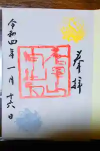唐澤山神社の御朱印