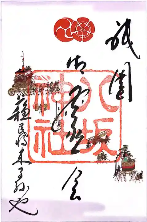 八坂神社(祇園さん)の御朱印