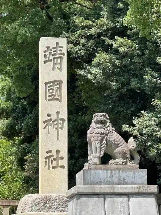 靖國神社(東京都)