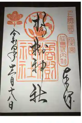 橘樹神社の御朱印
